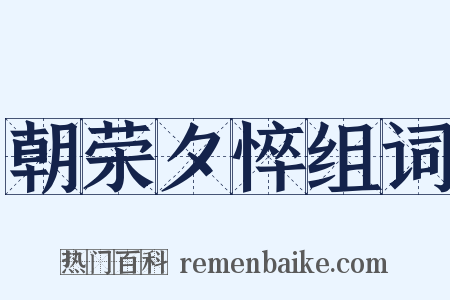 朝荣夕悴组词是什么意思的图片